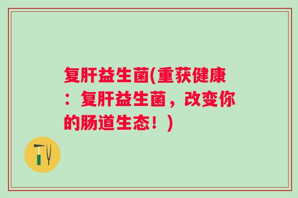 复益生菌(重获健康:复益生菌,改变你的肠道生态!) 复益生菌(重获健康:复益生菌,改变你的肠道生态!)