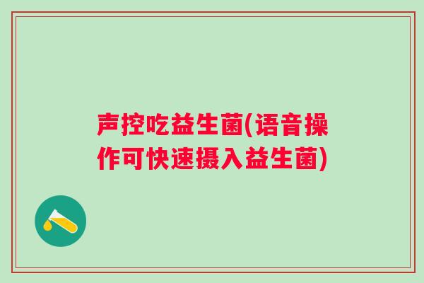 声控吃益生菌(语音操作可快速摄入益生菌)