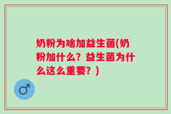奶粉为啥加益生菌(奶粉加什么？益生菌为什么这么重要？)
