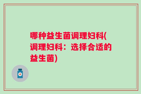 哪种益生菌调理(调理：选择合适的益生菌)