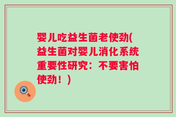 婴儿吃益生菌老使劲(益生菌对婴儿消化系统重要性研究：不要害怕使劲！)