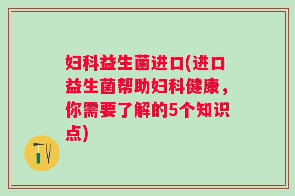 益生菌进口(进口益生菌帮助健康，你需要了解的5个知识点)
