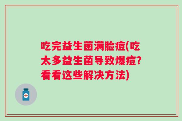 吃完益生菌满脸痘(吃太多益生菌导致爆痘？看看这些解决方法)