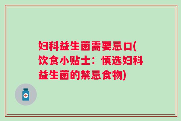 益生菌需要忌口(饮食小贴士:慎选益生菌的禁忌食物) 益生菌需要忌口(饮食小贴士:慎选益生菌的禁忌食物)