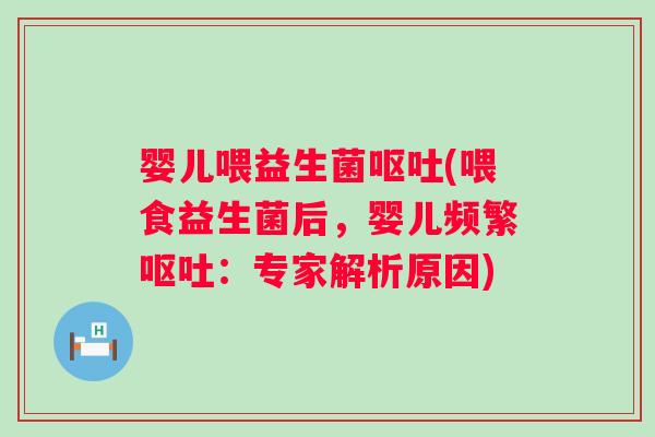 婴儿喂益生菌(喂食益生菌后，婴儿频繁：专家解析原因)