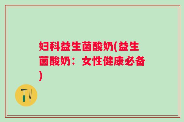 益生菌酸奶(益生菌酸奶：女性健康必备)