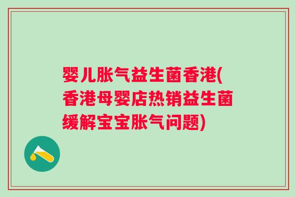 婴儿益生菌香港(香港母婴店热销益生菌缓解宝宝问题)