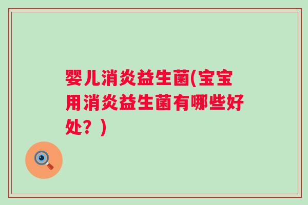婴儿益生菌(宝宝用益生菌有哪些好处？)
