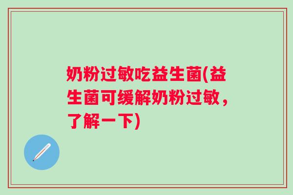 奶粉吃益生菌(益生菌可缓解奶粉，了解一下)