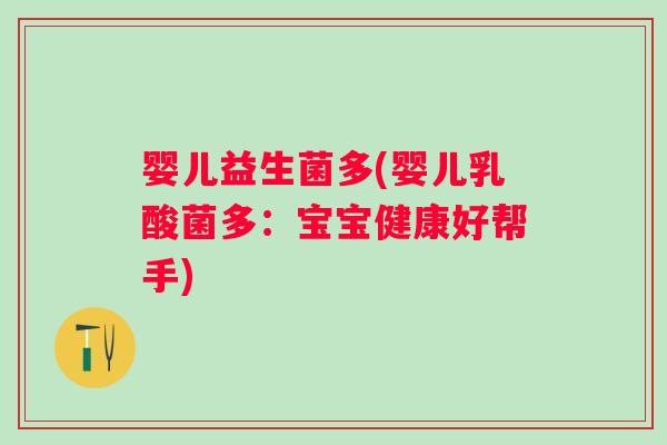 婴儿益生菌多(婴儿乳酸菌多:宝宝健康好帮手) 婴儿益生菌多(婴儿乳酸菌多:宝宝健康好帮手)