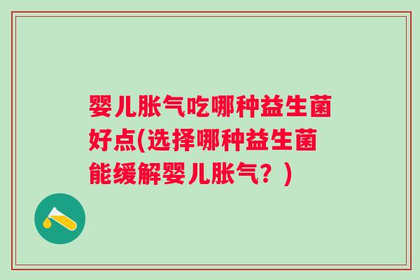 婴儿吃哪种益生菌好点(选择哪种益生菌能缓解婴儿？)
