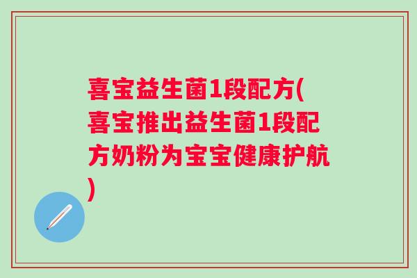 喜宝益生菌1段配方(喜宝推出益生菌1段配方奶粉为宝宝健康护航)
