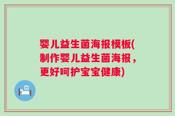 婴儿益生菌海报模板(制作婴儿益生菌海报,更好呵护宝宝健康) 婴儿益生菌海报模板(制作婴儿益生菌海报,更好呵护宝宝健康)