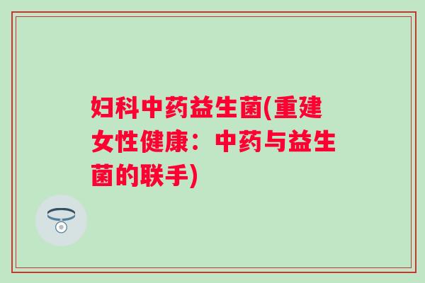 益生菌(重建女性健康:与益生菌的联手) 益生菌(重建女性健康:与益生菌的联手)