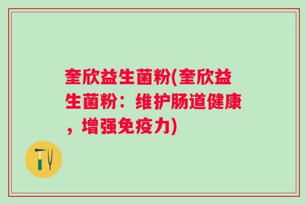 奎欣益生菌粉(奎欣益生菌粉：维护肠道健康，增强力)