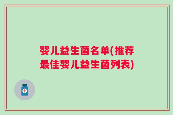 婴儿益生菌名单(推荐佳婴儿益生菌列表) 婴儿益生菌名单(推荐佳婴儿益生菌列表)
