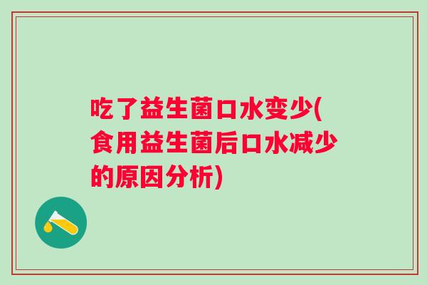 吃了益生菌口水变少(食用益生菌后口水减少的原因分析) 吃了益生菌口水变少(食用益生菌后口水减少的原因分析)