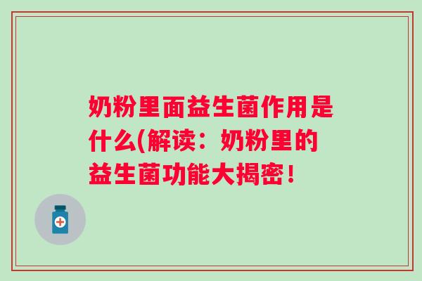 奶粉里面益生菌作用是什么(解读：奶粉里的益生菌功能大揭密！