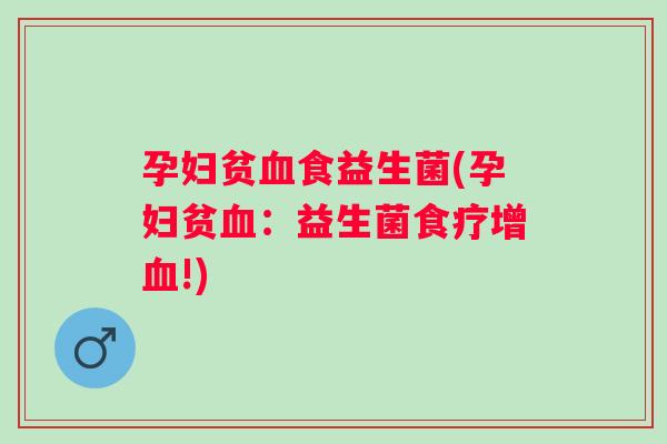 孕妇贫食益生菌(孕妇贫:益生菌食疗增!) 孕妇贫食益生菌(孕妇贫:益生菌食疗增!)
