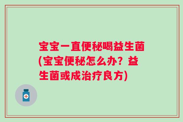 宝宝一直喝益生菌(宝宝怎么办？益生菌或成良方)