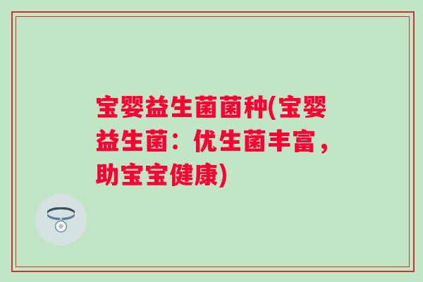 宝婴益生菌菌种(宝婴益生菌：优生菌丰富，助宝宝健康)