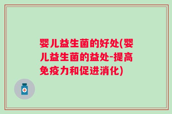 婴儿益生菌的好处(婴儿益生菌的益处-提高力和促进消化)