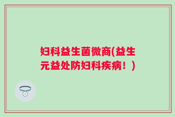 益生菌微商(益生元益处防！)