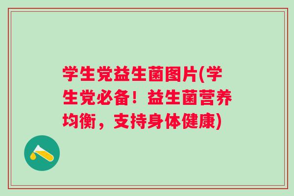 学生党益生菌图片(学生党必备!益生菌营养均衡,支持身体健康) 学生党益生菌图片(学生党必备!益生菌营养均衡,支持身体健康)