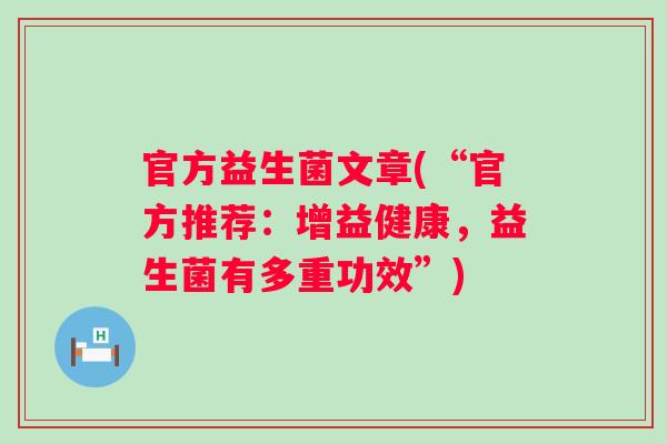官方益生菌文章(“官方推荐：增益健康，益生菌有多重功效”)