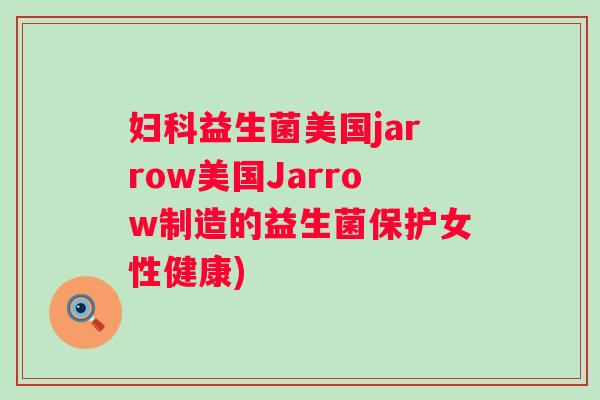 益生菌美国jarrow美国Jarrow制造的益生菌保护女性健康) 益生菌美国jarrow美国Jarrow制造的益生菌保护女性健康)