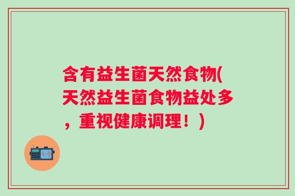 含有益生菌天然食物(天然益生菌食物益处多，重视健康调理！)