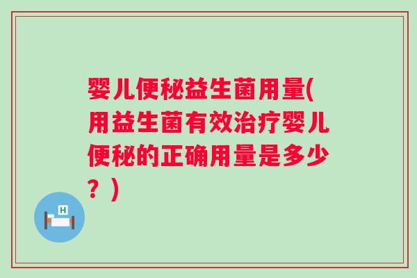 婴儿益生菌用量(用益生菌有效婴儿的正确用量是多少？)