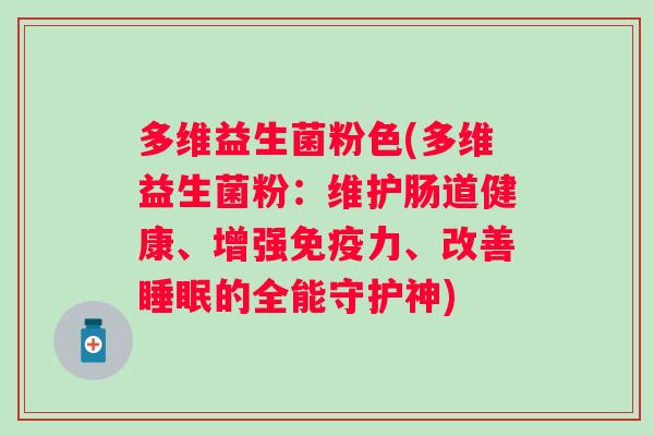 多维益生菌粉色(多维益生菌粉:维护肠道健康、增强力、改善的全能守护神) 多维益生菌粉色(多维益生菌粉:维护肠道健康、增强力、改善的全能守护神)
