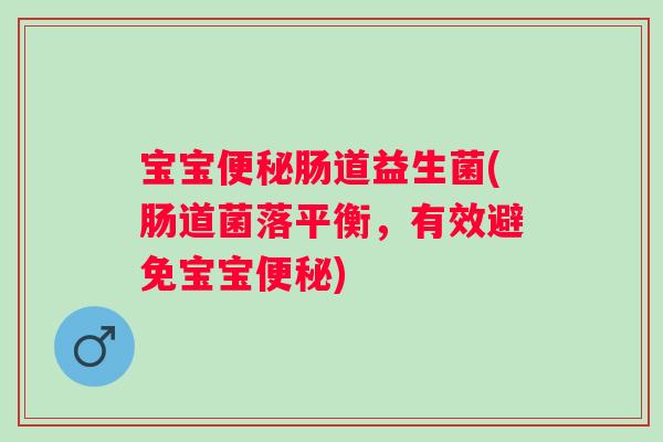宝宝肠道益生菌(肠道菌落平衡,有效避免宝宝) 宝宝肠道益生菌(肠道菌落平衡,有效避免宝宝)