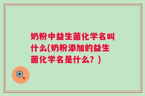 奶粉中益生菌化学名叫什么(奶粉添加的益生菌化学名是什么？)
