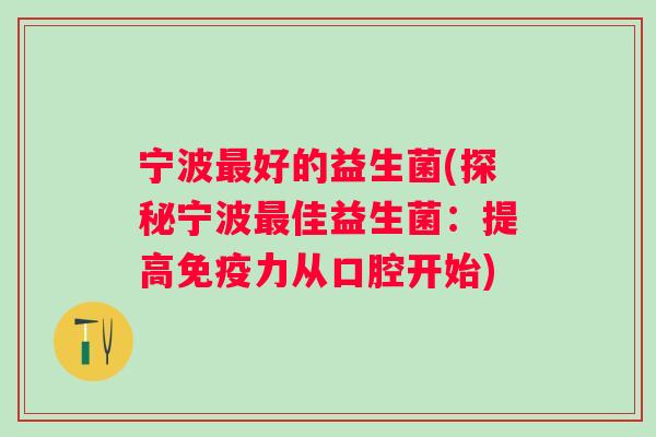 宁波最好的益生菌(探秘宁波最佳益生菌：提高免疫力从口腔开始)