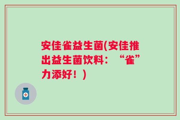 安佳雀益生菌(安佳推出益生菌饮料：“雀”力添好！)