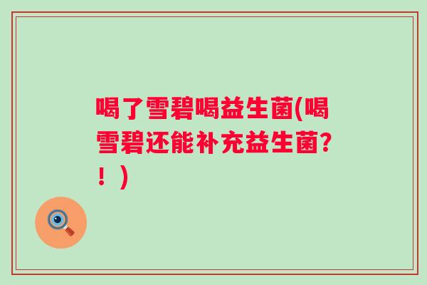 喝了雪碧喝益生菌(喝雪碧还能补充益生菌？！)