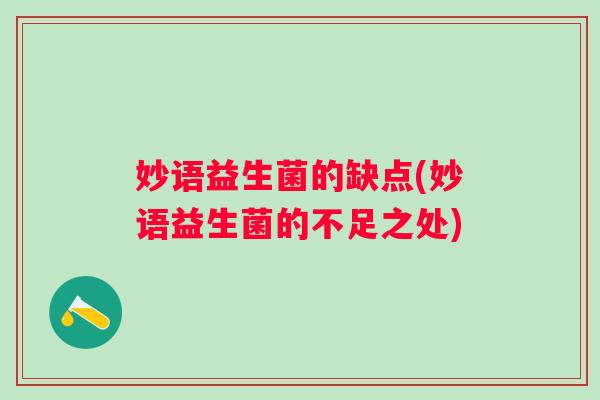 妙语益生菌的缺点(妙语益生菌的不足之处)