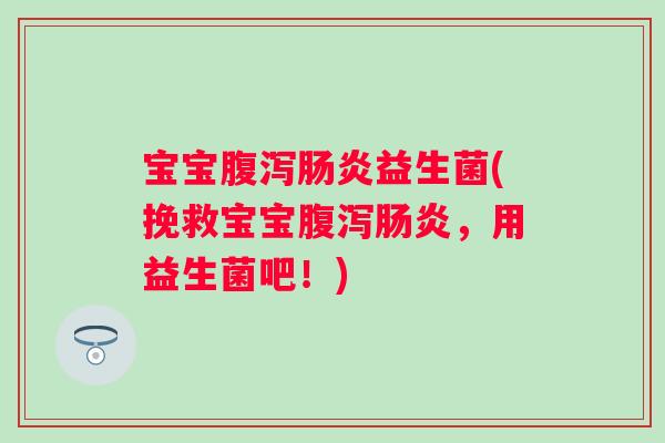 宝宝益生菌(挽救宝宝，用益生菌吧！)