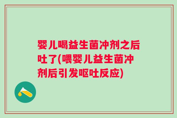 婴儿喝益生菌冲剂之后吐了(喂婴儿益生菌冲剂后引发反应) 婴儿喝益生菌冲剂之后吐了(喂婴儿益生菌冲剂后引发反应)
