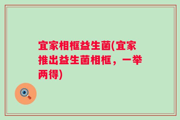 宜家相框益生菌(宜家推出益生菌相框，一举两得)