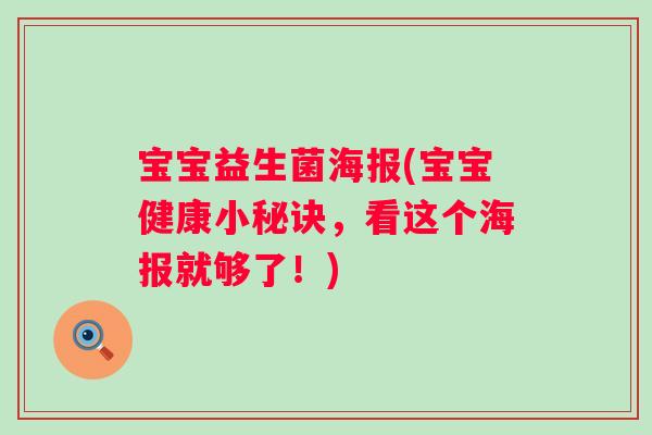 宝宝益生菌海报(宝宝健康小秘诀，看这个海报就够了！)