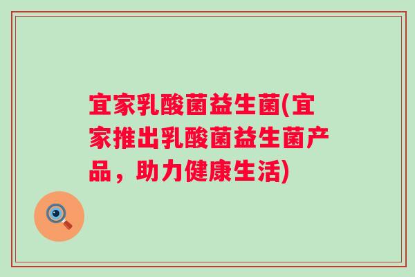 宜家乳酸菌益生菌(宜家推出乳酸菌益生菌产品，助力健康生活)