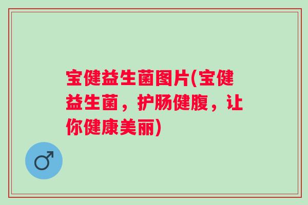宝健益生菌图片(宝健益生菌，护肠健腹，让你健康美丽)