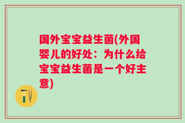 国外宝宝益生菌(外国婴儿的好处：为什么给宝宝益生菌是一个好主意)