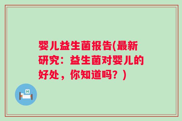 婴儿益生菌报告(新研究:益生菌对婴儿的好处,你知道吗?) 婴儿益生菌报告(新研究:益生菌对婴儿的好处,你知道吗?)