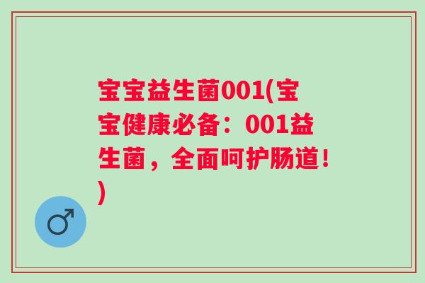 宝宝益生菌001(宝宝健康必备:001益生菌,全面呵护肠道!) 宝宝益生菌001(宝宝健康必备:001益生菌,全面呵护肠道!)