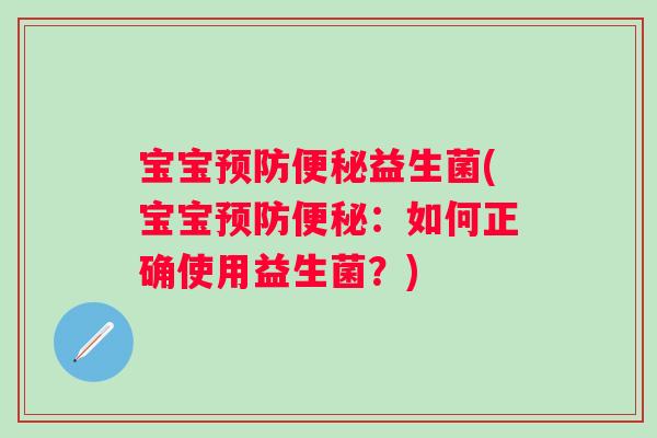 宝宝益生菌(宝宝:如何正确使用益生菌?) 宝宝益生菌(宝宝:如何正确使用益生菌?)