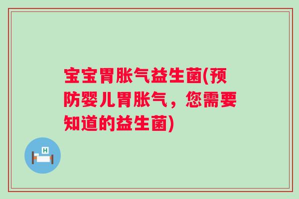 宝宝胃益生菌(婴儿胃，您需要知道的益生菌)